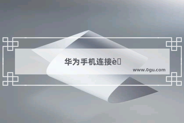 华为手机连接蓝牙耳机怎么连