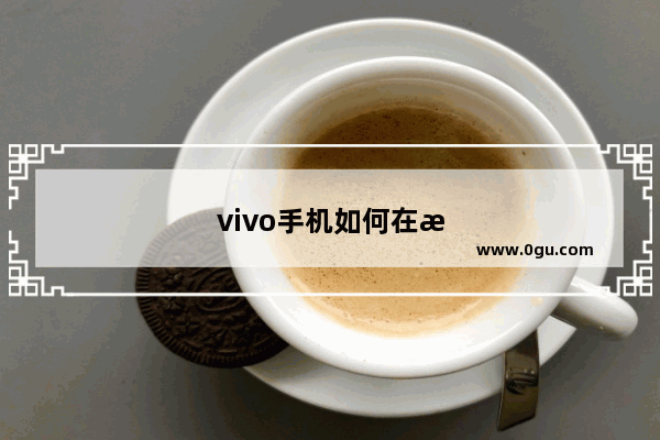 vivo手机如何在根源解决卡顿