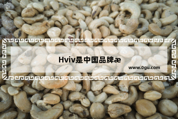 Hviv是中国品牌手机吗