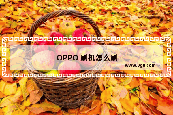 OPPO 刷机怎么刷