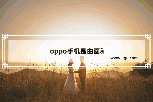 oppo手机是曲面屏吗