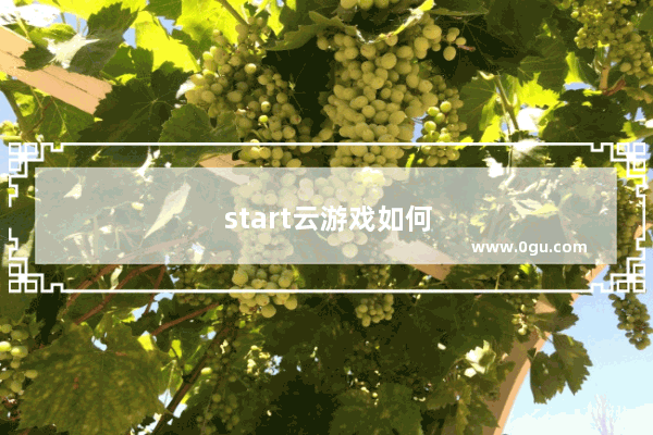 start云游戏如何手机玩逆战