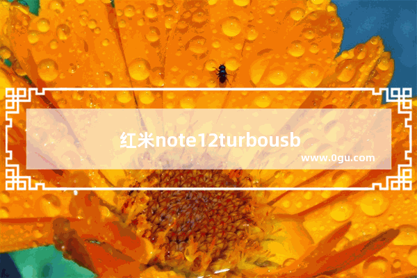 红米note12turbousb调试怎么开启