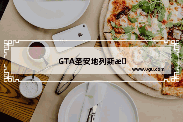 GTA圣安地列斯手机版下载中文版