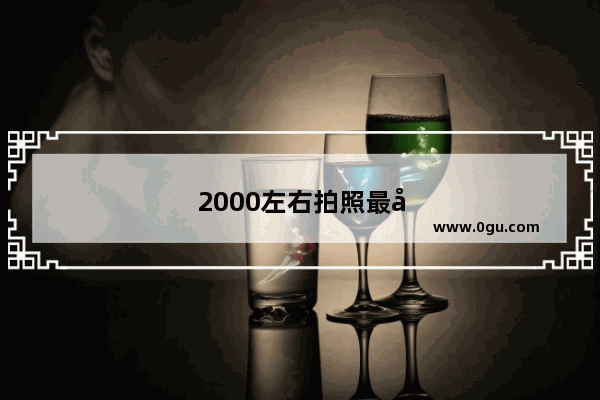 2000左右拍照最好的手机