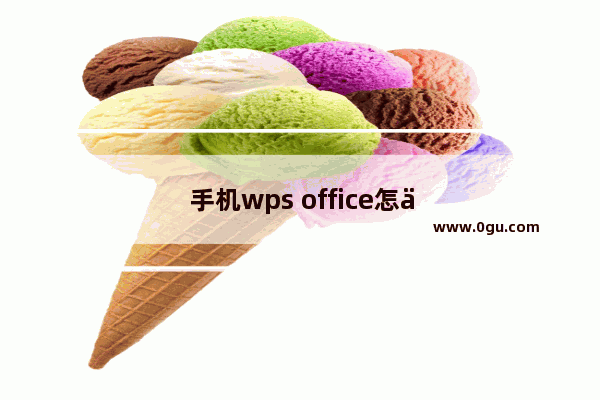 手机wps office怎么查看输入了多少字