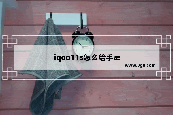 iqoo11s怎么给手机超频