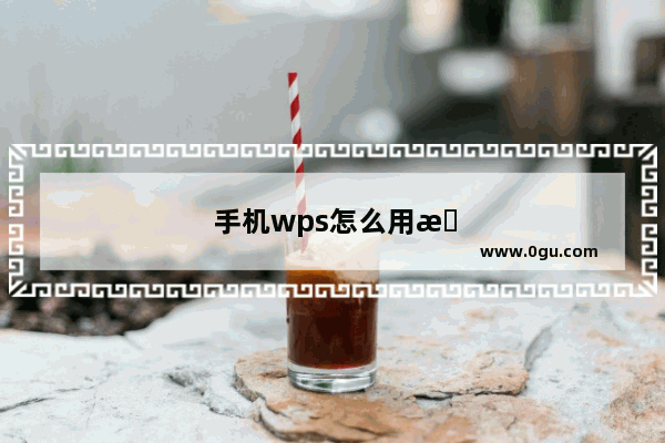 手机wps怎么用教程