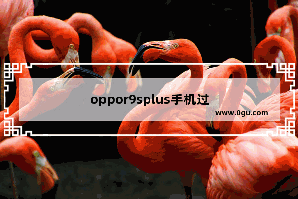 oppor9splus手机过时了吗