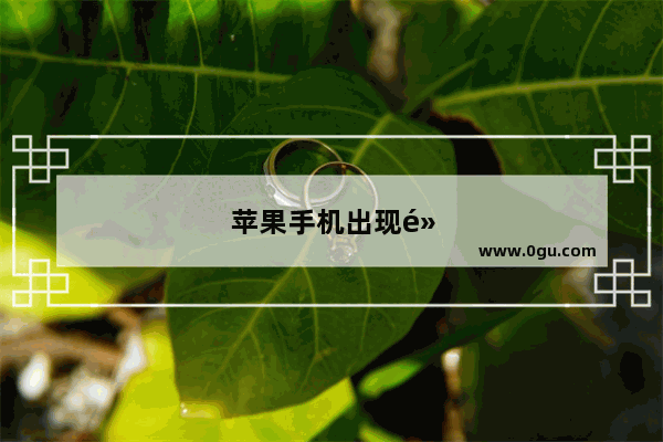 苹果手机出现黑屏怎么办