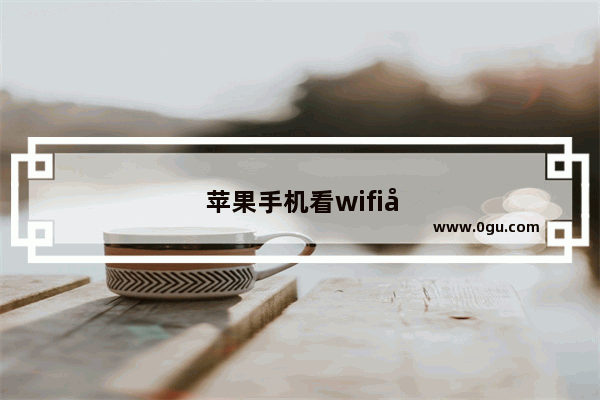 苹果手机看wifi密码怎么看