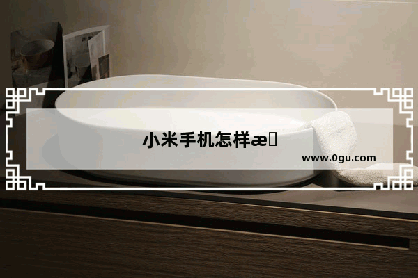 小米手机怎样查看SN码