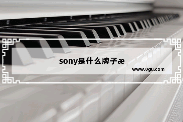 sony是什么牌子手机