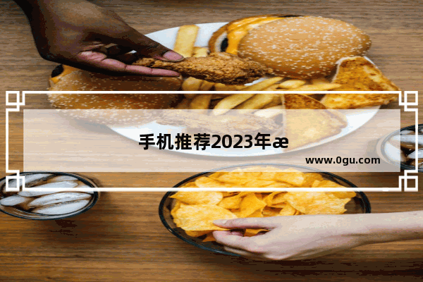 手机推荐2023年最值得买2000左右