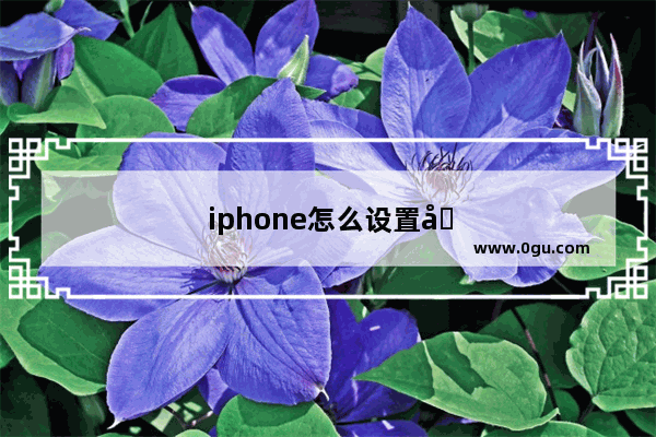 iphone怎么设置回车键