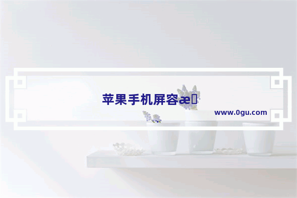 苹果手机屏容易碎吗