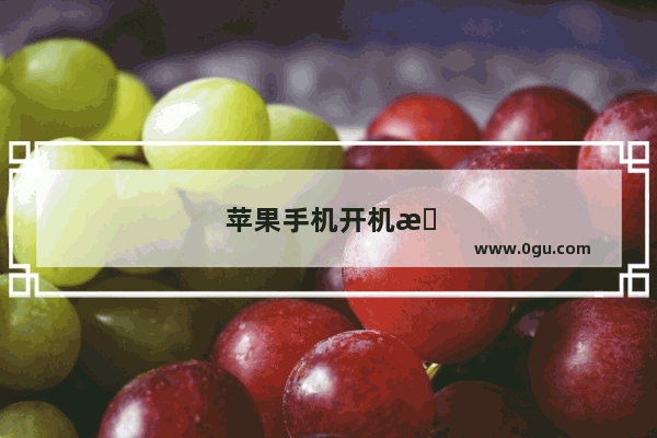 苹果手机开机提示iTunes怎么办