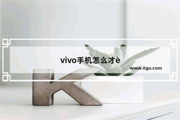 vivo手机怎么才能省电