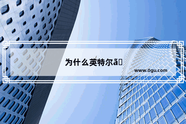 为什么英特尔、AMD两家公司做桌面处理器那么厉害 却没有做手机处理器