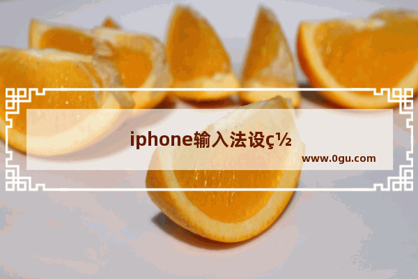 iphone输入法设置教程