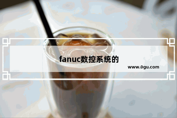 fanuc数控系统的屏幕保护 急