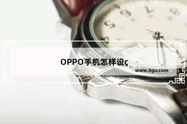 OPPO手机怎样设置锁屏键