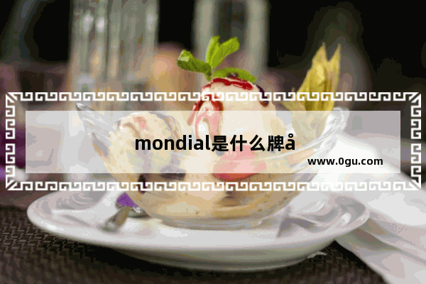 mondial是什么牌子手机