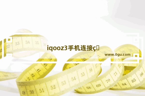 iqooz3手机连接电脑