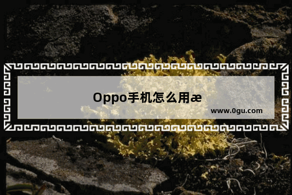 Oppo手机怎么用手机云空间