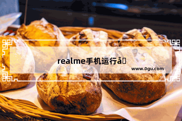 realme手机运行内存占用太多怎么办