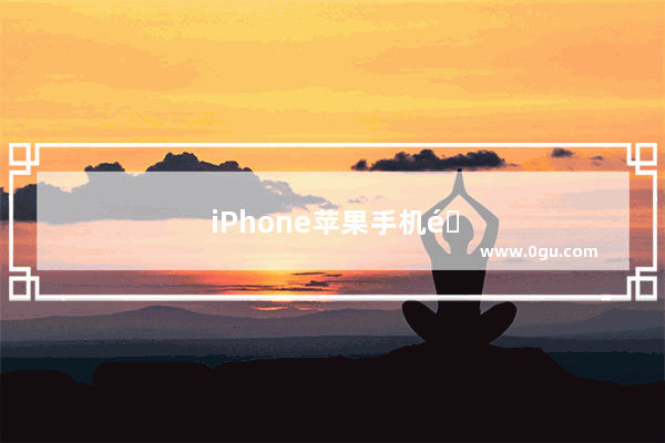 iPhone苹果手机铃声如何设置