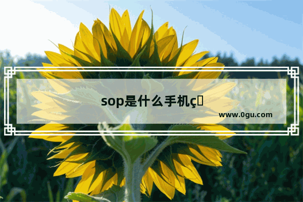 sop是什么手机牌子