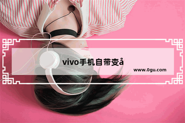 vivo手机自带变声器效果好吗