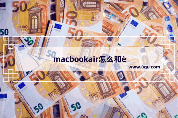 macbookair怎么和苹果手机投屏