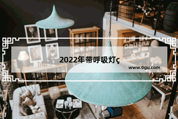 2022年带呼吸灯的手机有哪几款