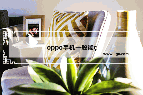 oppo手机一般能用几年