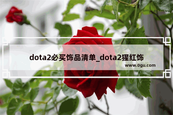 dota2必买饰品清单_dota2猩红饰品怎样获得