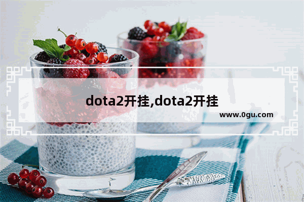 dota2开挂,dota2开挂