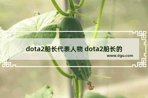 dota2船长代表人物 dota2船长的船