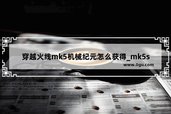 穿越火线mk5机械纪元怎么获得_mk5ss秘银宝箱多少cf点