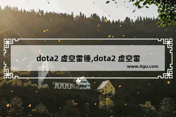 dota2 虚空雷锤,dota2 虚空雷锤