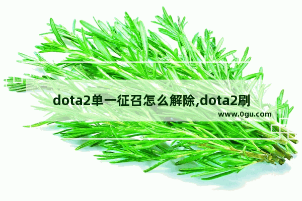 dota2单一征召怎么解除,dota2刷小黑屋