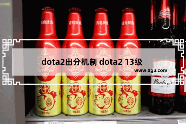 dota2出分机制 dota2 13级 天梯