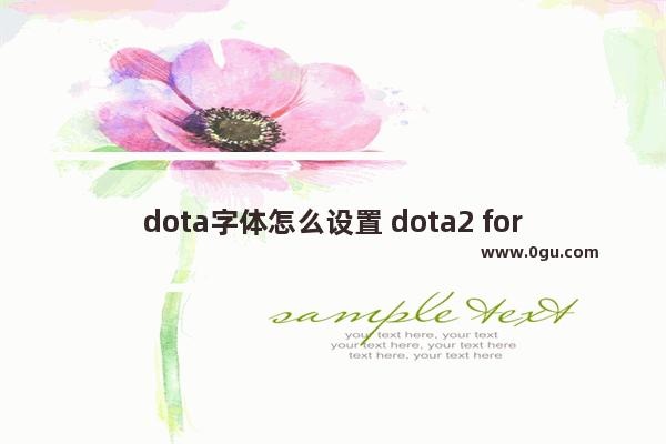 dota字体怎么设置 dota2 for mac字体