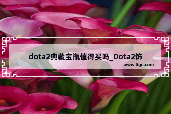 dota2典藏宝瓶值得买吗_Dota2饰品 身上穿的套装：拍拍的牛仔 斯温的斯巴达 先知的暗金帝王 剑圣的暗金和服套 后3套是