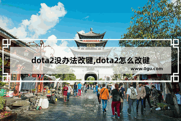 dota2没办法改键,dota2怎么改键