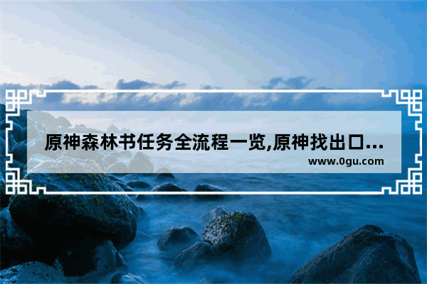 原神森林书任务全流程一览,原神找出口攻略