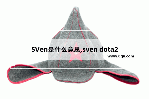 SVen是什么意思,sven dota2