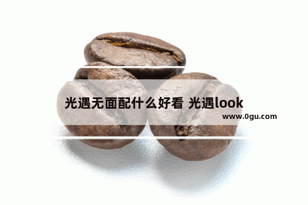 光遇无面配什么好看 光遇look