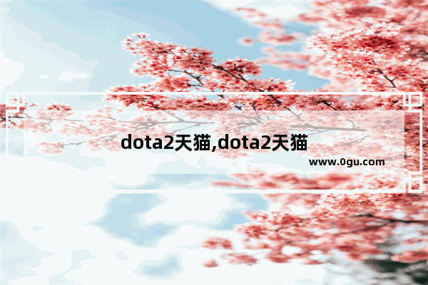 dota2天猫,dota2天猫